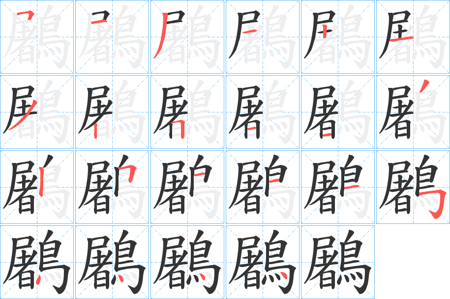 鷵字笔画写法