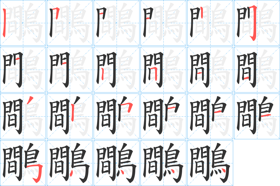 鷼字笔画写法