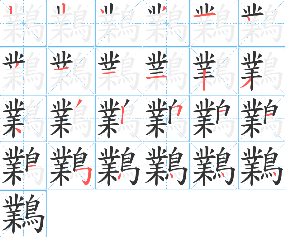 鸈字笔画写法