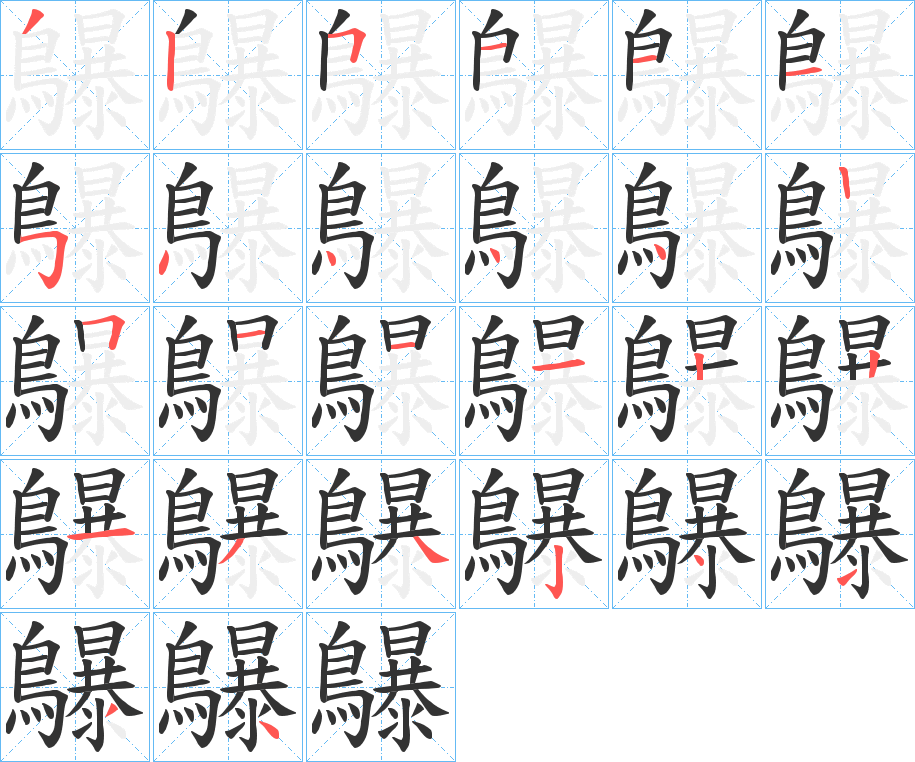 鸔字笔画写法