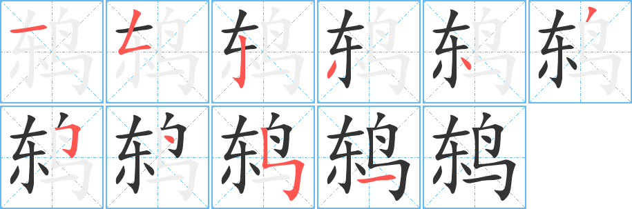 鸫字笔画写法