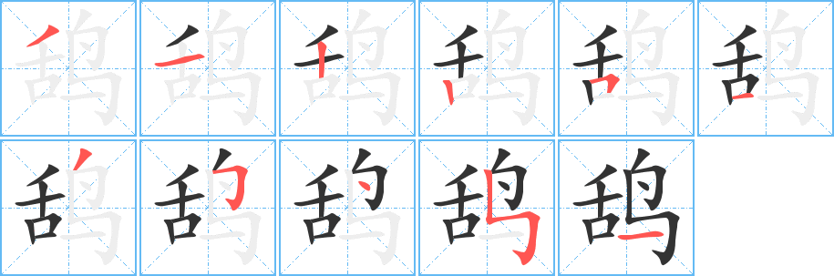 鸹字笔画写法