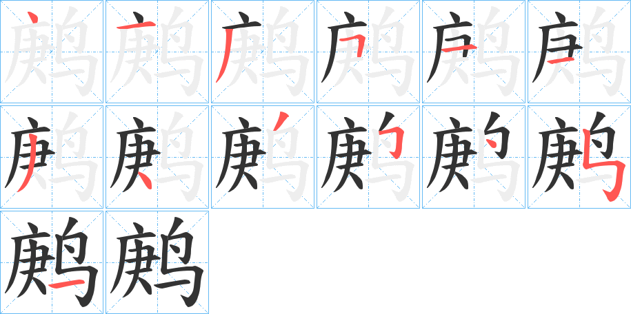 鹒字笔画写法