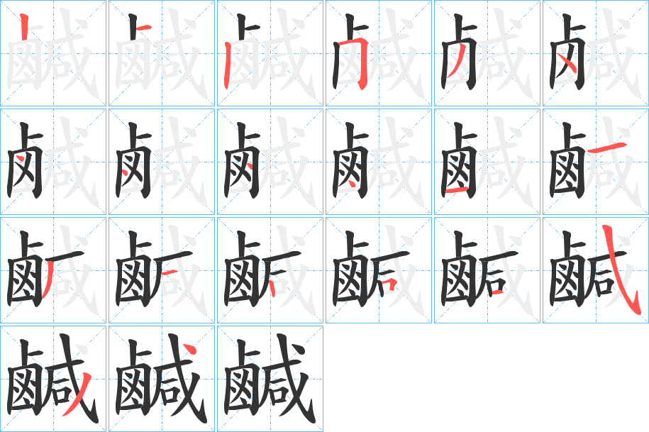 鹹字笔画写法