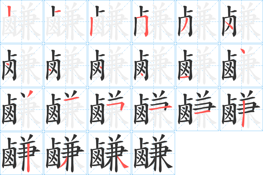 鹻字笔画写法