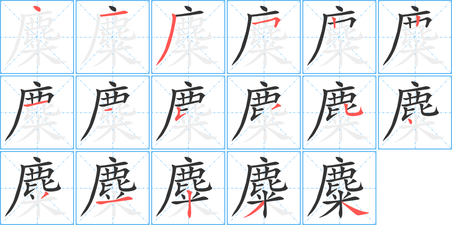 麋字笔画写法