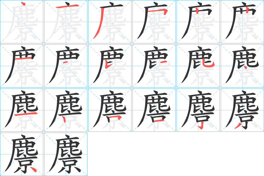 麖字笔画写法