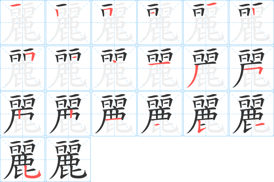 麗字笔画写法