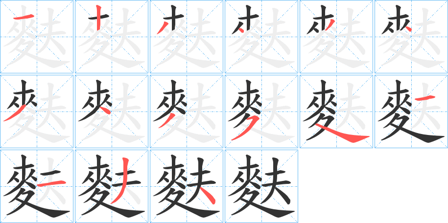 麩字笔画写法