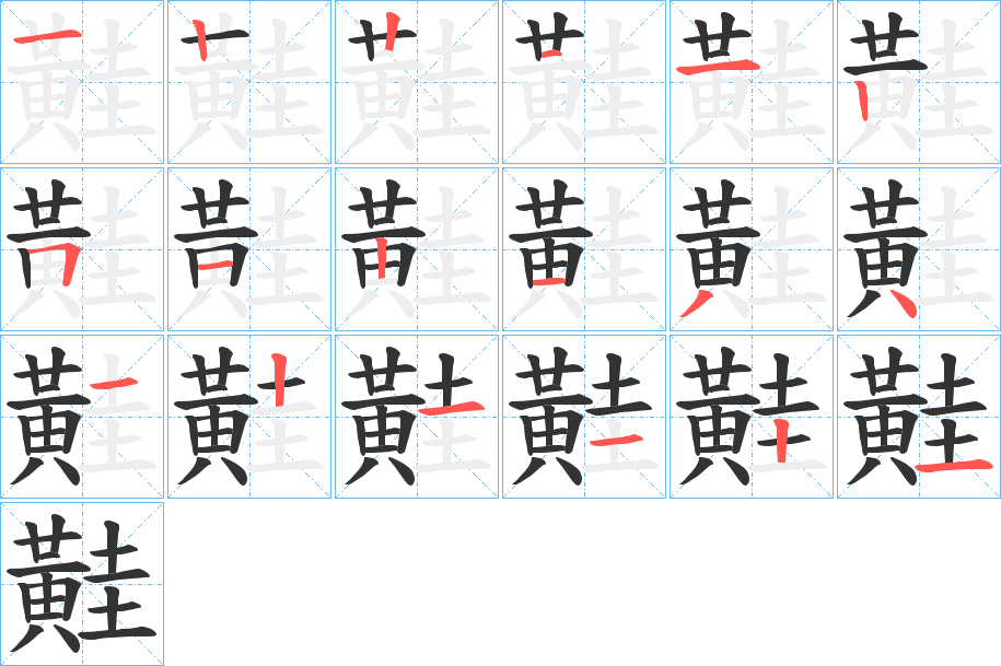 黊字笔画写法