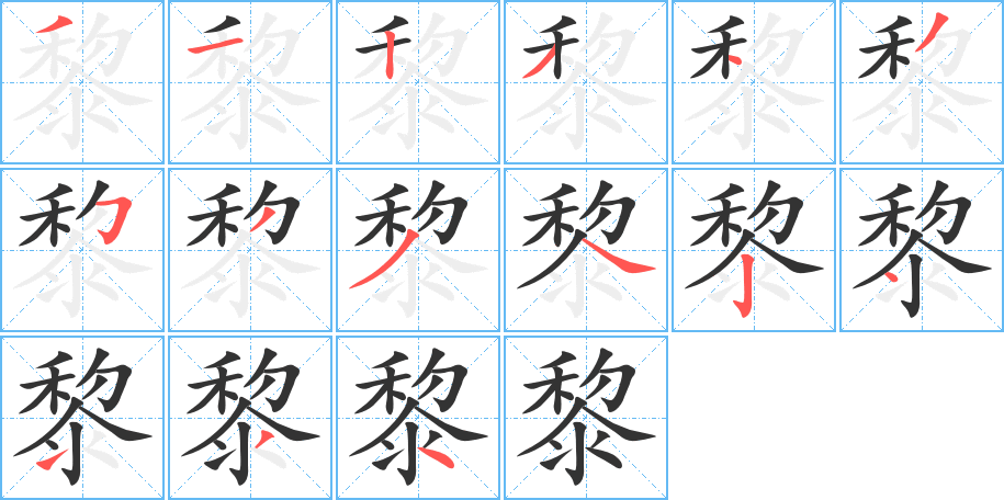 黎字笔画写法