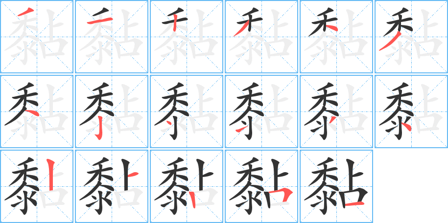 黏字笔画写法