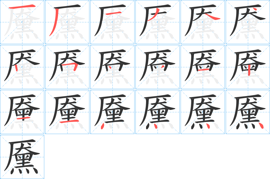 黡字笔画写法