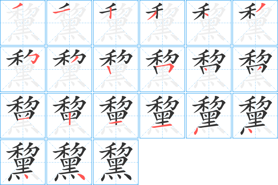 黧字笔画写法