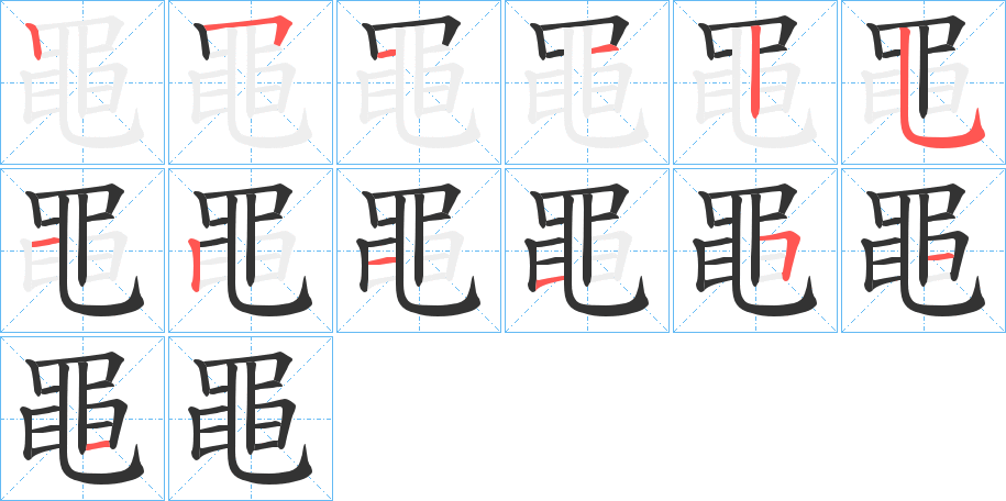 黽字笔画写法