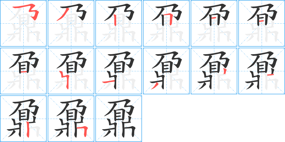 鼐字笔画写法