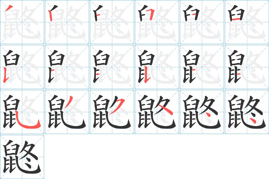 鼨字笔画写法