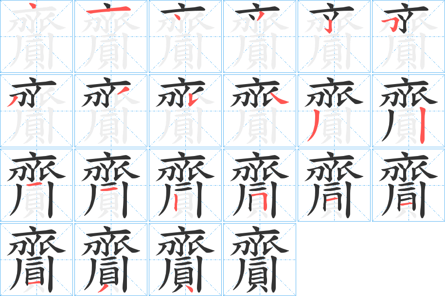 齎字笔画写法