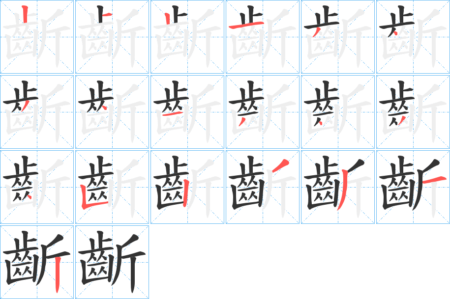 齗字笔画写法