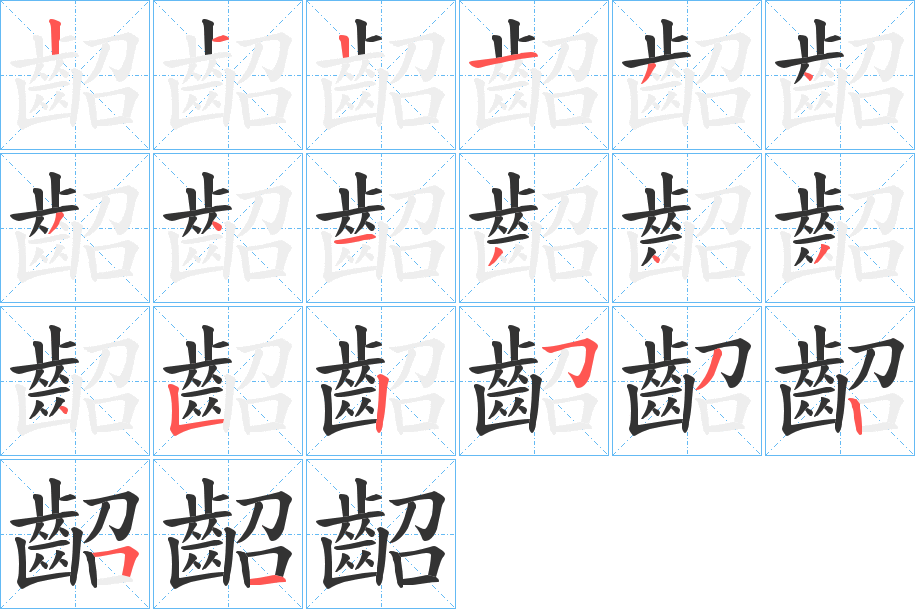 齠字笔画写法