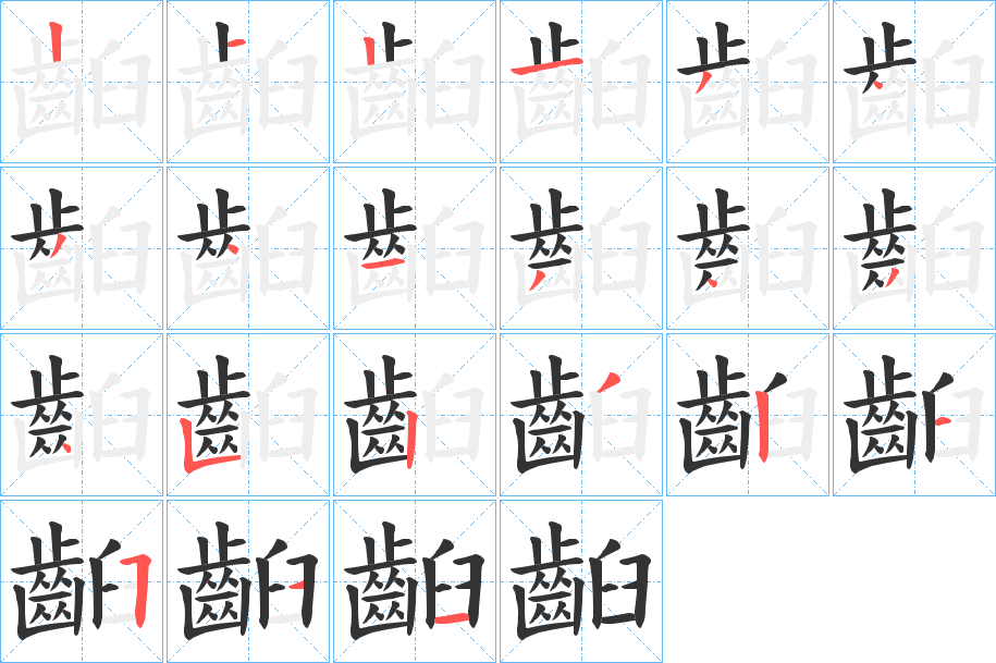 齨字笔画写法