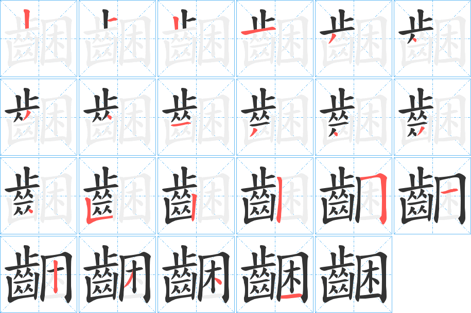 齫字笔画写法