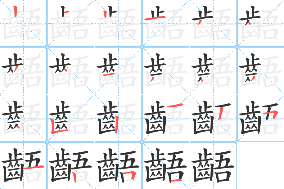 齬字笔画写法