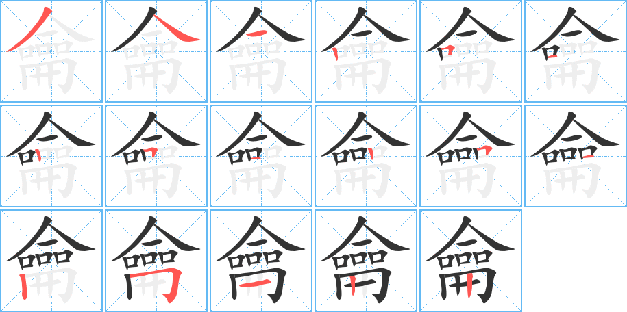 龠字笔画写法