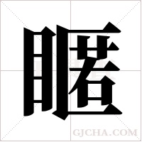 䁥的笔顺