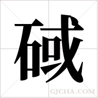 䂸的笔顺