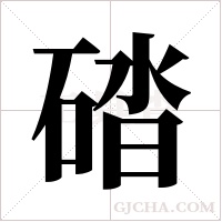 䂿的笔顺