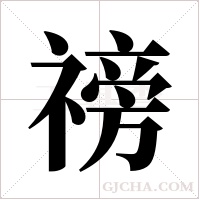 䄘的笔顺