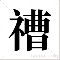 䄚的笔顺