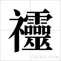 䄥的笔顺