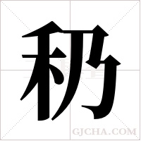 䄧的笔顺