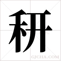 䄯的笔顺