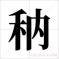 䄲的笔顺