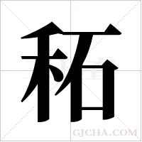 䄷的笔顺