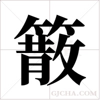 䉈的笔顺