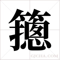 䉥的笔顺