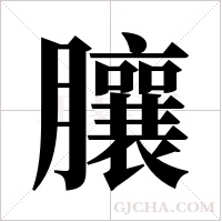 䑋的笔顺