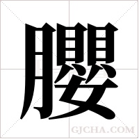 䑍的笔顺