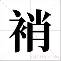 䘯的笔顺