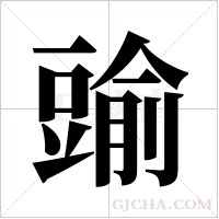 䜽的笔顺