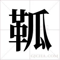 䩝的笔顺