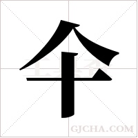 仐的笔顺