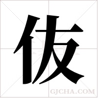 伖的笔顺