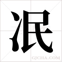 冺的笔顺