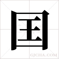 囯的笔顺