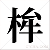 桙的笔顺